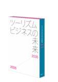 「EYストラテジー・アンド・コンサルティング監修、『ツーリズムビジネスの未来2026-2035』を日経BPから出版」の画像1