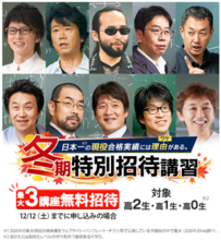 東進の冬期特別招待講習 10/25申込開始――90分授業×５回ほかが最大３講座無料。最先端の学習システムと熱誠指導で、「自信」が増える５日間