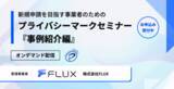 「【無料セミナー】急成長スタートアップによるプライバシーマーク『自力』取得の舞台裏」の画像2