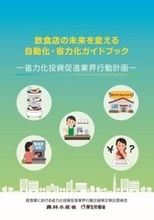 飲食店の自動化・省力化ガイドブックができました