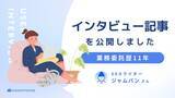 「在宅ワークのリアルな選択肢とは？フリーランス歴11年のSEOライターへのインタビュー記事を公開」の画像1