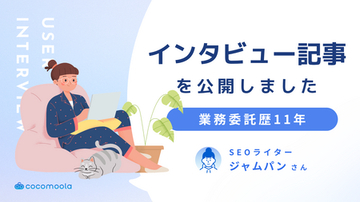 在宅ワークのリアルな選択肢とは？フリーランス歴11年のSEOライターへのインタビュー記事を公開