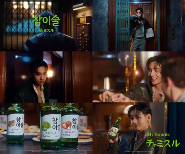 チャミスル初のグローバルキャンペーン「My Favorite チャミスル」を公開