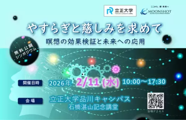 「立正大学シンポジウム「やすらぎと慈しみを求めて 瞑想の効果検証と未来への応用」開催（2/11）」の画像