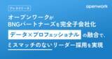 「オープンワーク、経営層・幹部採用に強みを持つBNGパートナーズを完全子会社化」の画像1