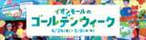 「『イオンモールのゴールデンウィーク』開催 　４月２４日（金）～５月６日（水・休）」の画像1