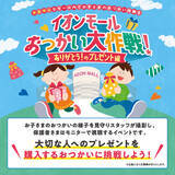 「『イオンモールのゴールデンウィーク』開催 　４月２４日（金）～５月６日（水・休）」の画像2