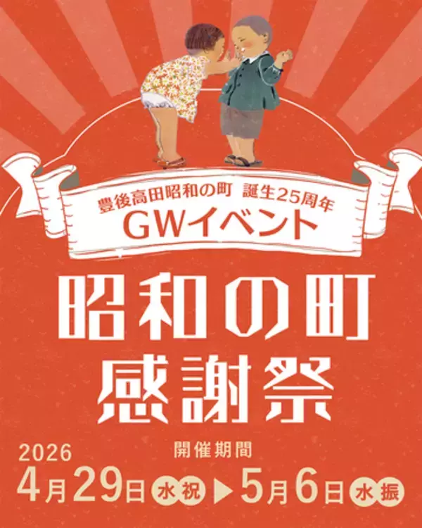 豊後高田昭和の町 誕生25周年「昭和の町感謝祭」（大分県豊後高田市）