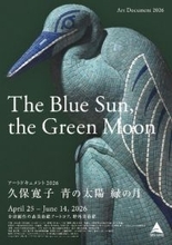 身近なブルーシートが“神話”になる新進女性彫刻家・久保寛子、福井初個展