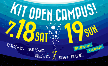 【6学部17学科の学びがわかる】金沢工業大学オープンキャンパスを７月18日（土）・19日（日）に開催。