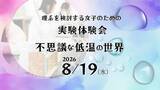 「【夏休みイベント】「不思議な低温の世界」を8/19に開催！久留米工業大学で中高生向け実験体験会」の画像1