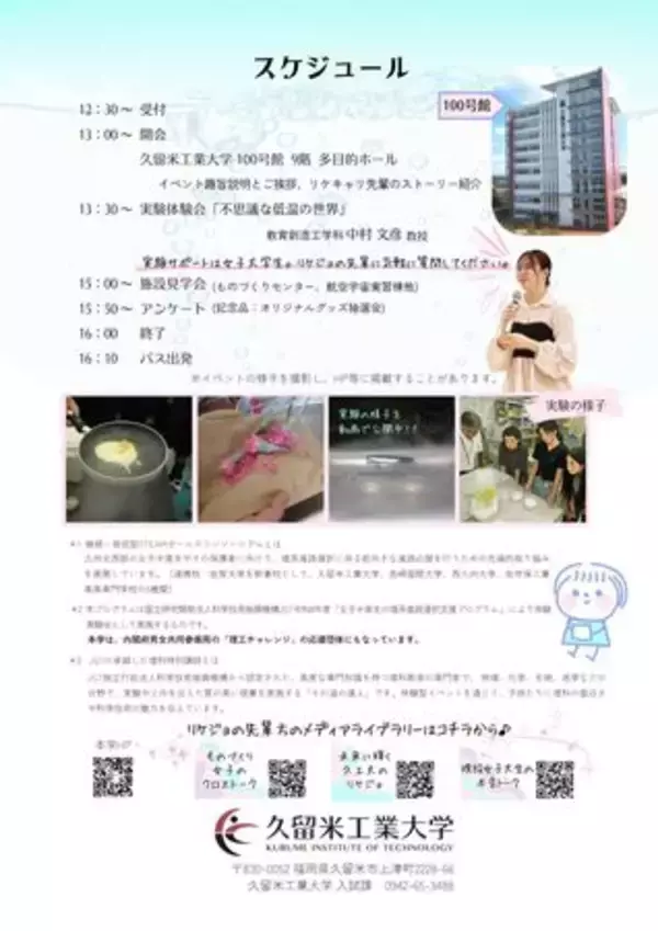 「【夏休みイベント】「不思議な低温の世界」を8/19に開催！久留米工業大学で中高生向け実験体験会」の画像