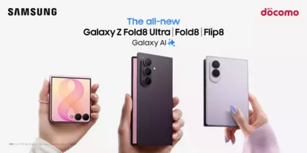 ＜ドコモ＞Samsung Galaxy 「Samsung Galaxy Z Fold8 Ultra | Fold8 | Flip8」 本日発売