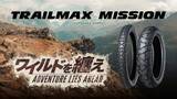 「アドベンチャータイヤDUNLOP「TRAILMAX MISSION」新発売」の画像9