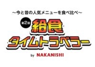 揚げパン無料！学校給食イベントを1月27、28日開催