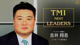 「弁護士・弁理士によるインタビュー動画シリーズ TMI NEXT LEADERS 公開のお知らせ」の画像1