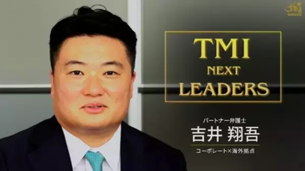 弁護士・弁理士によるインタビュー動画シリーズ TMI NEXT LEADERS 公開のお知らせ