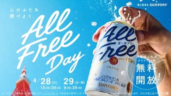 東京タワーメインデッキ(150m)で “オールフリー”な“気分開放”体験をお届け！4月28日・29日 限定開催！