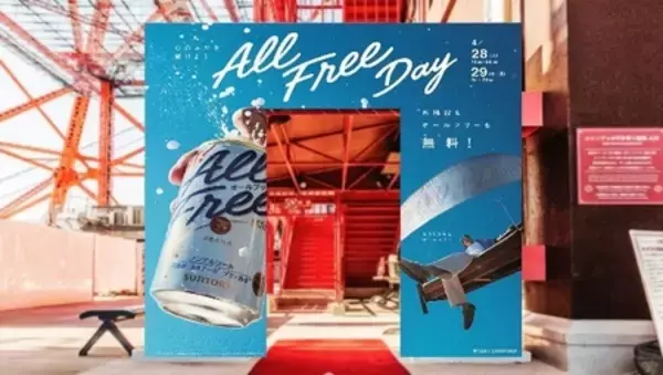 「東京タワーメインデッキ(150m)で “オールフリー”な“気分開放”体験をお届け！4月28日・29日 限定開催！」の画像