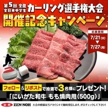 中学生カーラーの頂点に輝いたのは「帯広ジュニア」！ 全農が「ニッポンの食」で次世代カーラーをサポート