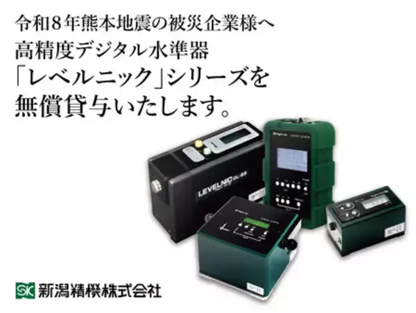 令和8年熊本地震の被災企業様へ「レベルニック」シリーズを無償貸与いたします