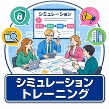 電通PRコンサルティングとS&J、電通総研　シミュレーショントレーニング統合プログラムを開発・提供へ