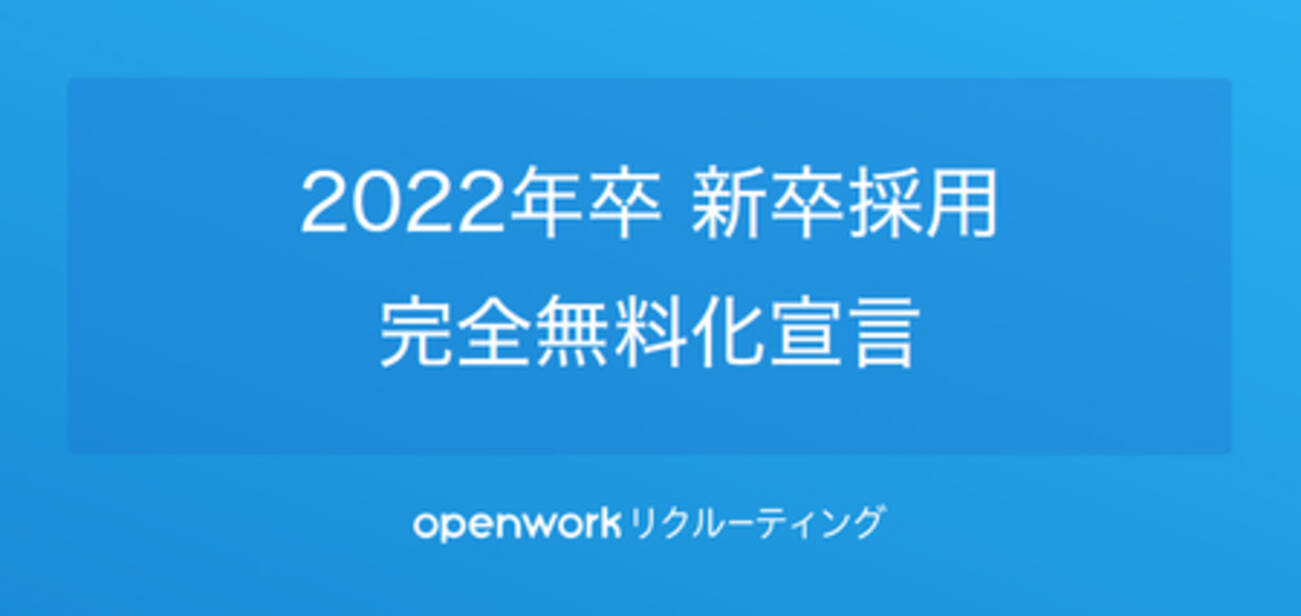 Openworkリクルーティング 22卒の新卒採用向け機能を無料化 年12月1日 エキサイトニュース