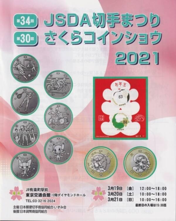 趣味の切手コインの即売会 Jsda切手まつり さくらコインショウ が 有楽町にて3月19日 金 から3日間開催 21年3月12日 エキサイトニュース