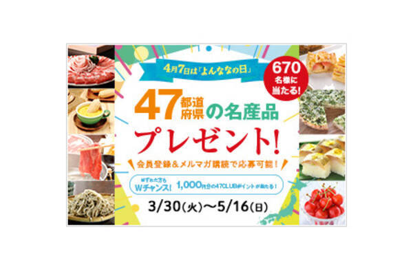 47club 4月7日は よんななの日 47都道府県の名産品プレゼント キャンペーン を開催 21年3月30日 エキサイトニュース