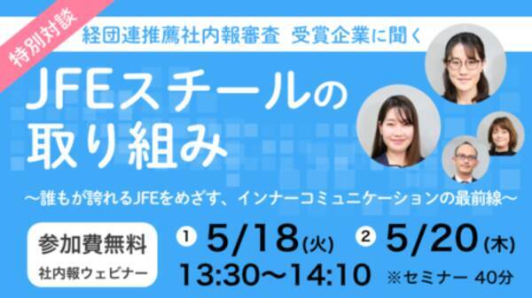 経団連推薦社内報審査 受賞企業に聞く Jfeスチールの取り組み 5月18日 日 社内報制作 無料セミナー 21年4月26日 エキサイトニュース