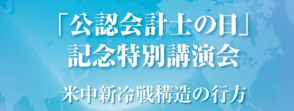 公認会計士の日 を記念した特別講演会を７月２日 金 にオンラインで開催 21年6月22日 エキサイトニュース