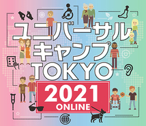 イベント「ユニバーサルキャンプ TOKYO 2021 ONLINE」を開催