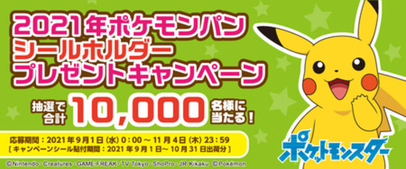 ポケモンパンを買って応募しよう 特製シールホルダーが 合計10 000名様に当たるキャンペーン実施 21年8月30日 エキサイトニュース