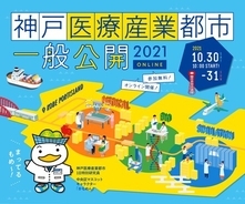 年に一度の開催！「神戸医療産業都市 一般公開 2021 ONLINE」
