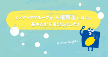 バリューチェーン上の人権配慮を推進！イノアックグループ「人権尊重に関する基本方針」を策定