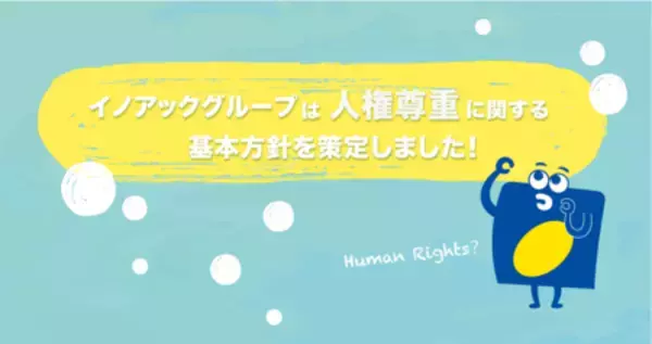 バリューチェーン上の人権配慮を推進！イノアックグループ「人権尊重に関する基本方針」を策定