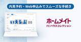 「世田谷区で21年、管理戸数2,000戸超のハウスコレクションが「いえらぶBB」で内見予約・Web申込みを開始」の画像1