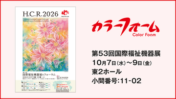 イノアックが介護向け新商品マットレスなど 多数の製品をアジア最大級の国際福祉機器展に出展