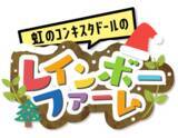 「「虹のコンキスタドール」がクリスマスライブ配信！ ＪＡタウンのご馳走を味わいながら2025年を振り返る」の画像2