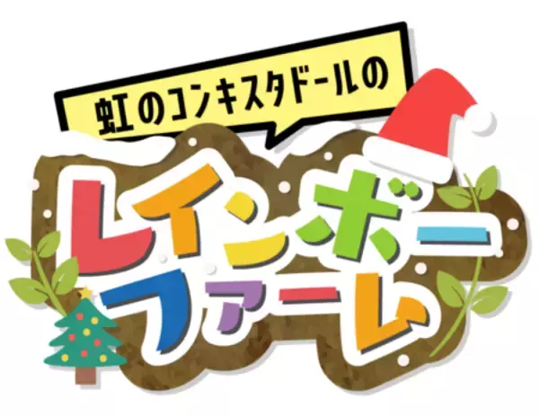 「「虹のコンキスタドール」がクリスマスライブ配信！ ＪＡタウンのご馳走を味わいながら2025年を振り返る」の画像