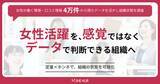 「【制度は整えたのに、なぜ変わらない？】女性活躍を「姿勢」ではなく「成果」で測る時代へ」の画像1