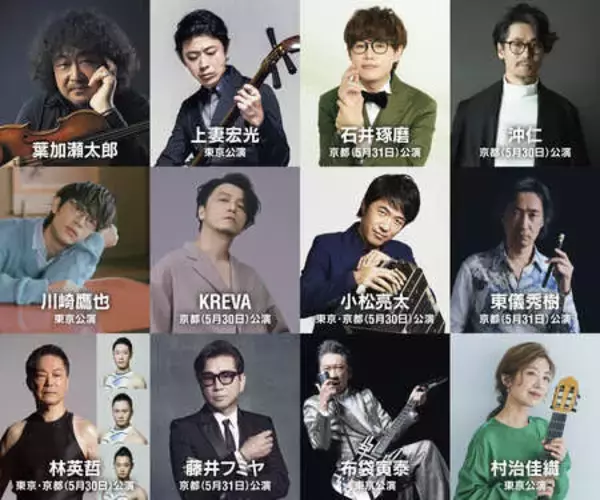 「「葉加瀬太郎 音楽祭 2026」第二弾出演アーティスト解禁！布袋寅泰、KREVA、石井琢磨の出演が決定！！」の画像