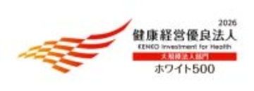 2年連続「健康経営優良法人2026（大規模法人部門）」ホワイト500に認定