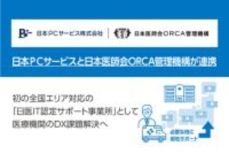 日本ＰＣサービスと日本医師会ORCA管理機構が連携