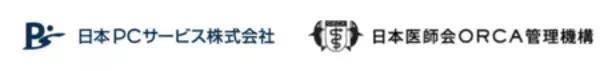 「日本ＰＣサービスと日本医師会ORCA管理機構が連携」の画像