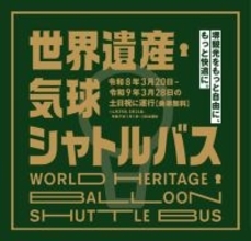 「世界遺産・気球シャトルバス」の無料運行を開始！