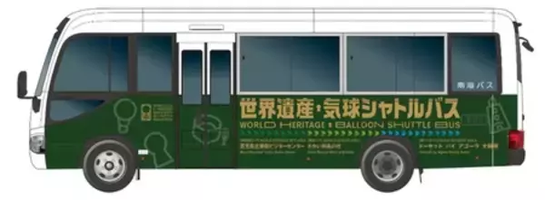 「「世界遺産・気球シャトルバス」の無料運行を開始！」の画像