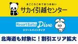 「「サカイ引越センター」×「リゾートバイトダイブ」沖縄に加え、北海道エリアへの引越し料金が割引対象に。」の画像1