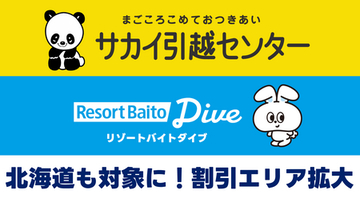 「サカイ引越センター」×「リゾートバイトダイブ」沖縄に加え、北海道エリアへの引越し料金が割引対象に。