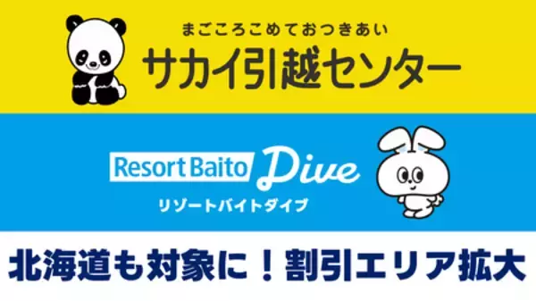 「サカイ引越センター」×「リゾートバイトダイブ」沖縄に加え、北海道エリアへの引越し料金が割引対象に。